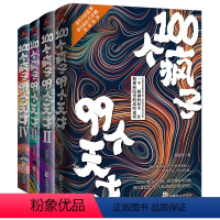 全套4册 [正版]100个疯子99个天才1+2+3+4(共4册)杨建东著一个精神科医生与患者的魔性对话实录同类书天才在左