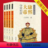 [正版]康熙大帝 二月河全集全套4册中国历史小说帝王系列传记长篇小说官场书系清朝历史康熙王朝书