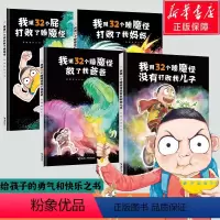 32个睡魔怪系列[全4册] [正版]用32个屁打败了睡魔怪+我用32个睡魔怪救了我爸爸+打败了我妈妈没有打败我儿子3-6