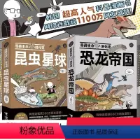 全2册 [正版]漫画生命进化史系列:昆虫星球+恐龙帝国 套装全2册 网络连载科普搞笑漫画书成人儿童恐龙昆虫进化简史书籍