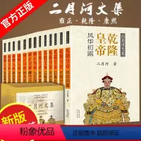 彩插珍藏版:二月河文集2018版套装 [正版]任选 二月河文集书全集康熙大帝雍正皇帝乾隆皇帝王朝长篇历史小说经典书系的全