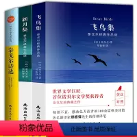 [正版]全3册 泰戈尔诗选+飞鸟集+新月集 泰戈尔诗集选飞鸟集英汉对照双语阅读丛书初中生原著世界名著书籍