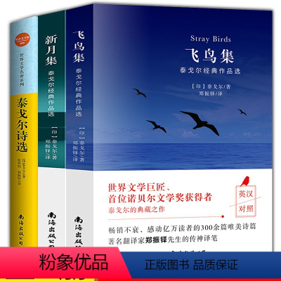[正版]全3册 泰戈尔诗选+飞鸟集+新月集 泰戈尔诗集选飞鸟集英汉对照双语阅读丛书初中生原著世界名著书籍