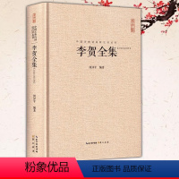 [正版]李贺全集 汇校汇注汇评 中国古典诗词校注评丛书 诗鬼李贺诗全集247首原文题解注释汇评 疑难注释 崇文书局