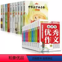 中华上下五千年+小学作文大全[共20册] [正版]全10册中华上下五千年 彩绘本小学版全套注音版写给儿童的中国青少年历史