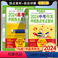 2024高考作文冲刺热点考点素材①+② 全国通用 [正版]2024中考高考作文冲刺热点考点素材1+2 套装2册 中高考