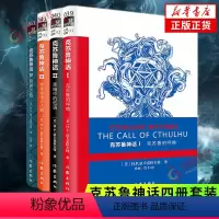 [正版]克苏鲁神话1234全4册 洛夫克拉夫特克苏鲁神话合集 克苏鲁的呼唤 异界之色 黑暗中的低语 梦寻秘境卡达斯 神