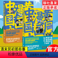 [正版]黄同学漫画中国史 清末民初那些年1+2 全套全集2册 幽默搞笑历史漫画书 通俗历史二战那些事儿半小时漫画系列赛