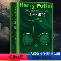 哈利·波特与死亡圣器 [正版]哈利波特与死亡圣器纪 J.K.罗琳 七年级下册必读初中生初一中学生课外阅读书籍 人民文学出