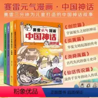 赛雷元气漫画中国神话全套4册 [正版]赛雷元气漫画中国神话全套4册幼儿绘本儿童图画书睡前故事书漫画书连环画趣味幽默读物5
