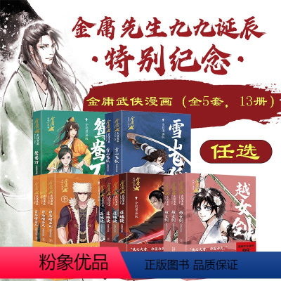 5套全13册 [正版]新书 金庸武侠全彩漫画版(全5套,13册)白马啸西风,连城诀,雪山飞狐,鸳鸯刀,越女剑,凤凰娱乐编