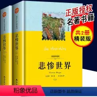 [正版]悲惨的世界书雨果原版 世界文学名著书籍青少年版名著小说悲惨的世界上下册课外阅读书籍悲惨世界