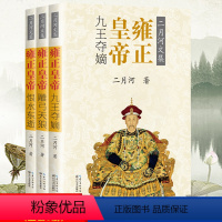 [正版]全3册 雍正皇帝书籍二月河长篇历史小说书系二月河的帝王系列雍正王朝传口碑书二月河帝王系列长江文艺