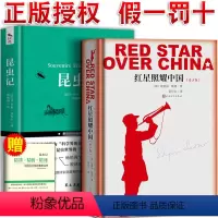 [正版]红星照耀中国昆虫记原著完整版初中生青少无删减全译本8八年级上出版社人民文学出版社小说书籍初中版