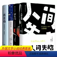 [正版]四册 人间失格+月亮与六便士+我是猫+罗生门 太宰治夏目漱石芥川龙之介毛姆 外国小说书籍 世界名著中外小说