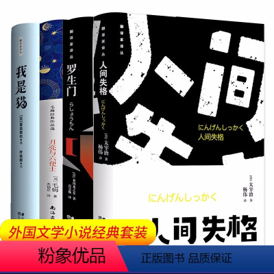 [正版]四册 人间失格+月亮与六便士+我是猫+罗生门 太宰治夏目漱石芥川龙之介毛姆 外国小说书籍 世界名著中外小说