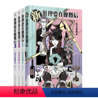 [正版]新 推理要在晚餐后1-2-3-4完结篇 全套4册 东川笃哉 樱井翔电影电视剧原著全集日本轻小说外国本格推理悬疑