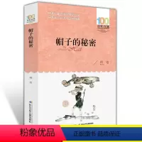 [正版] 帽子的秘密 柯岩 儿童读物图画故事书一二三四五六年级小学生青少年课外阅读书籍6-12周岁文学书籍 长江少年儿