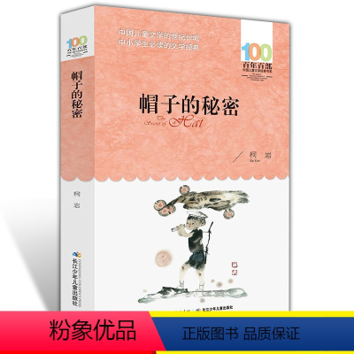 [正版] 帽子的秘密 柯岩 儿童读物图画故事书一二三四五六年级小学生青少年课外阅读书籍6-12周岁文学书籍 长江少年儿