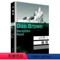[正版] 骗局 平装版 丹布朗小说 达芬奇密码失落的秘符地狱骗局的作者作品 丹布朗推理惊悚小说 国外小说 外国文学恐怖