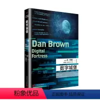 [正版] 数字城堡 丹·布朗 长篇小说 悬疑 侦探小说侦探 推理悬疑 小说 上海九久 外国文学小说书籍平装