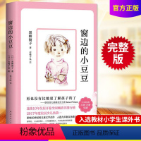[正版]窗边的小豆豆 黑柳彻子 一二三四五六年级小学生课外阅读书目 少儿6-7--8-9-10-12岁儿童文学小说故