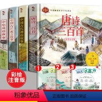 [正版]全4册 唐诗三百首+中国古代神话故事+中国古代寓言+中华成语故事注音版幼儿绘本一二三四年纪课外大全小学生版