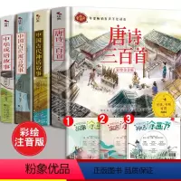 [正版]全4册 唐诗三百首+中国古代神话故事+中国古代寓言+中华成语故事注音版幼儿绘本一二三四年纪课外大全小学生版