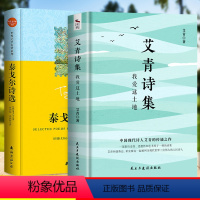 [正版]九年级上册名著2册艾青诗选原著+泰戈尔诗选 初中生课外阅读书籍 艾青诗集爱青诗选爱情