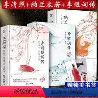 [正版]赠书签李煜词传:春花秋月一梦归+李清照词传:知否知否,应是海棠依旧+纳兰容若词传:人生何如不相识