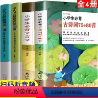 [正版] 小学生小古文180课上下册+小学生必背古诗词75+80首+小学生文言文 全4册 小学1-6年级通用启蒙读本