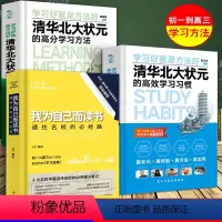 [正版]3册 我为自己而读书+清华北大状元的高效学习习惯+清华北大状元的高分学习方法 初高中生 读书励志书籍