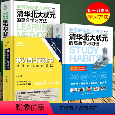 [正版]3册 我为自己而读书+清华北大状元的高效学习习惯+清华北大状元的高分学习方法 初高中生 读书励志书籍