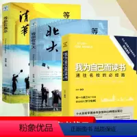 [正版]全3册等你在清华+等你在北大+我为自己而读书 清华北大学霸学习方法初中高中状元学习窍门 初高中生课外阅读励志学