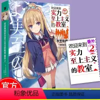 [正版] 欢迎来到实力至上主义的教室番外2 衣笠彰梧角川轻简体中文版日本动漫二次元青春校园文学书籍怦然心动同类校园漫画