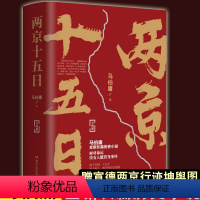 [正版]赠宣德两京行迹坤舆图两京十五日全2册 2020年全新长篇历史小说书籍 马伯庸作品集全集全套显微镜下的大明 博集