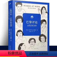 [正版] 巴黎评论•女性作家访谈 十六位具有世界影响力的女性作家的访谈文学名家短篇小说精选写作指南选读文学人民文学出版