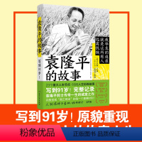 [正版]写到91岁袁隆平院士的传奇人生 袁隆平的故事人物传记书籍爱国榜样名人名言课外阅读书杂交水稻之父中国科学家的故事