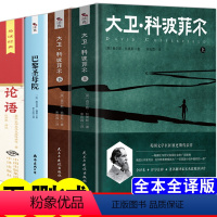 [正版]高中名著书籍全4册 大卫科波菲尔 论语 巴黎圣母院 高中版全集完整版 高一语文课外书全套