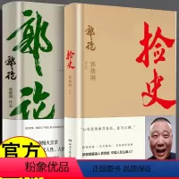 [正版]郭德纲书籍套装2册 郭论+捡史 未删节版完整收录 中国文化通史剖析历史人物解读人情世故 中国历史通俗读物书籍