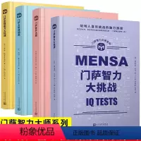 [正版]门萨思维谜题智力大师系列全4册 儿童思维逻辑书籍专注力训练 小学生左脑右脑全脑智力大开发数学少儿益智挑战记忆力