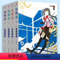 [正版] 物语系列(化物语+伪物语)全4册人文社新版 日本轻小说热播动画西尾维新人气系列小说简体中文版青春文学少女动漫