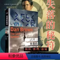 [正版]失落的秘符 精装 丹布朗全集系列 达芬奇密码本源地狱数字城堡作者 外国悬疑惊悚科幻侦 人民文学出版社