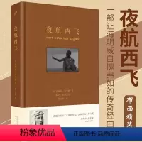 [正版]夜航西飞 珍藏版布面精装 一部让海明威自愧弗如的传奇以肯尼亚为背景再现作者的非洲生活柏瑞尔马人物传记成功励