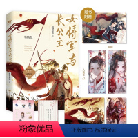 [正版]印签版 女将军与长公主 请君莫笑著 双女主古风小说 忠诚小狼狗女将军× 心机黑莲花长公主