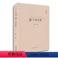 [正版] 纳兰词全集 纳兰容若性德词作点评集 原文注释赏析古诗词 中国古典诗词校注评丛书文学 中国古诗词 崇文书局
