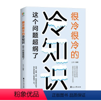 [正版] 很冷很冷的冷知识:这个问题超纲了 三木 超好玩的百科知识让你更博学更有趣 小众知识奇闻怪事 生活百科科学科普