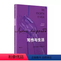 [正版]写作与生活(克拉丽丝·李斯佩克朵作品集) 书籍小说