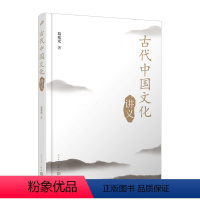 [正版] 古代中国文化讲义/葛兆光 2020人民文学出版社