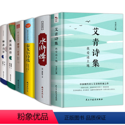 全6册 九年给上册阅读 [正版]九年级上册 全套 水浒传艾青诗选世说新语聊斋志异泰戈尔诗选唐诗三百首 阅读初三初中生课外